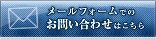 メールフォームからのお問い合せはこちら