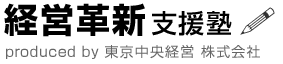 経営革新支援塾 produced by 東京中央経営　株式会社