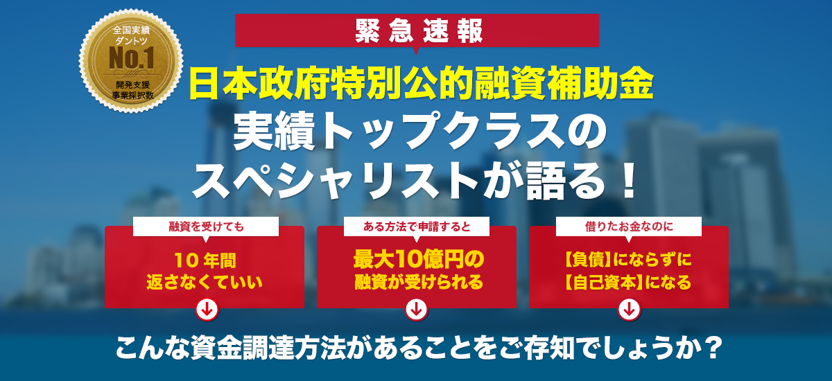 10年間、一切返済不要の政府緊急特別枠の公的融資・補助金とは？