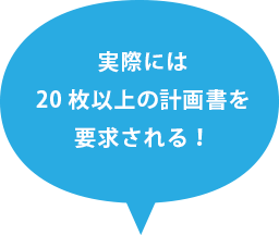 実際には
20枚以上の計画書を
要求される!